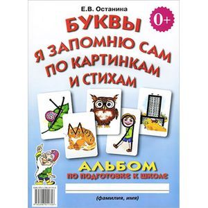 Буквы я запомню сам по картинкам и стихам