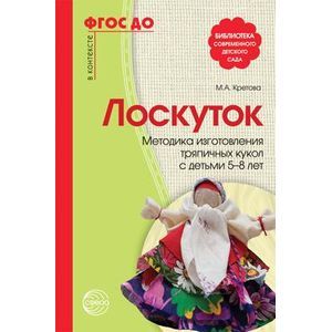 Лоскуток. Методика изготовления тряпичных кукол с детьми 5-8 лет. ФГОС ДО