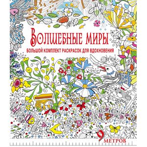 Волшебные миры. Большой комплект раскрасок для вдохновения (Комплект из 6-ти раскрасок в суперобложке )