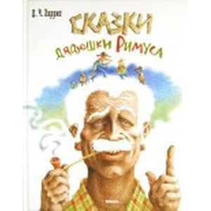 Сказки дядюшки Римуса