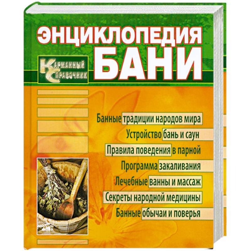 Энциклопедия бани. Карманный справочник