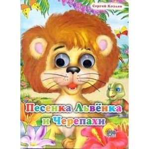 Песенка львенка и черепахи.