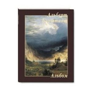 Альберт Бирштадт