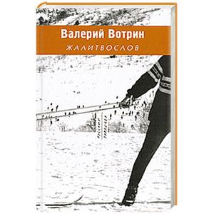 Жалитвослов