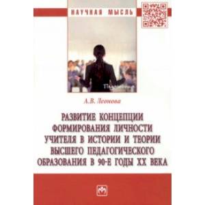 Развитие концепции формирования личности учителя в истории и теории высшего педагогического образов. Развитие концепции формирования личности учителя в истории и теории высшего педагогического образов.