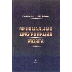 Минимальная дисфункция мозга