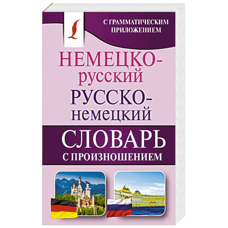 Словарь немецкого