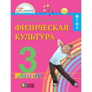 Физическая культура. Учебник для 3 класса общеобразовательных учреждений
