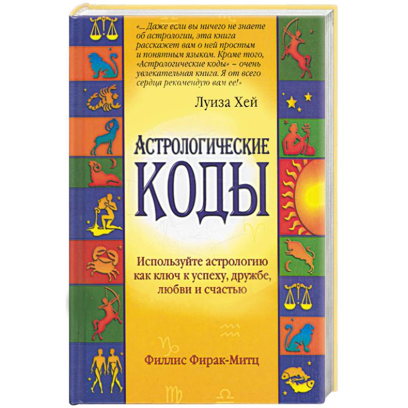 Астрологические коды