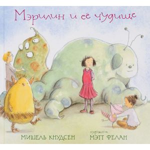 Мэрилин и ее чудище