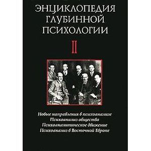 Энциклопедия глубинной психологии том 2