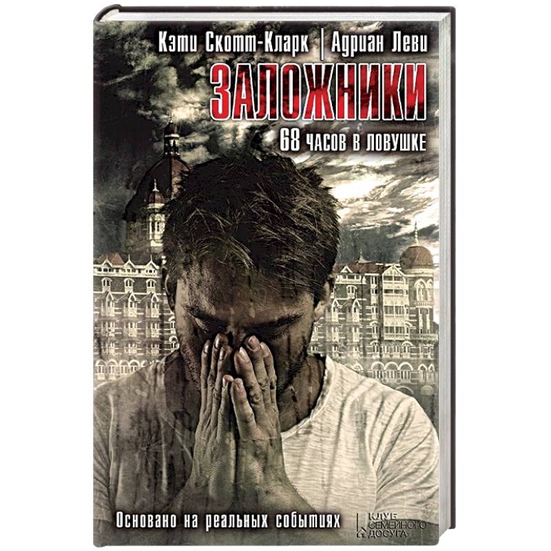 Заложники. 68 часов в ловушке