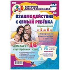Взаимодействие с семьей в группе с детьми 5-6 лет