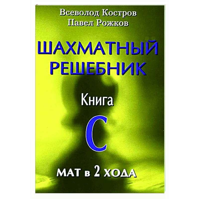 Шахматный решебник. Книга С. Мат в 2 хода Шахматный решебник. Книга С. Мат в 2 хода
