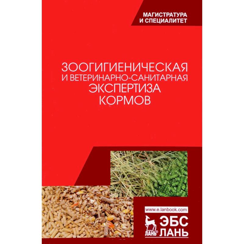 Зоологическая и ветеринарно-санитарная экспертиза кормов. Учебник