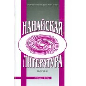 Нанайская литература. Сборник