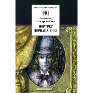 Портрет Дориана Грея