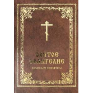 Святое Евангелие крупным шрифтом