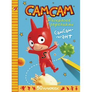 СамСам - гигант