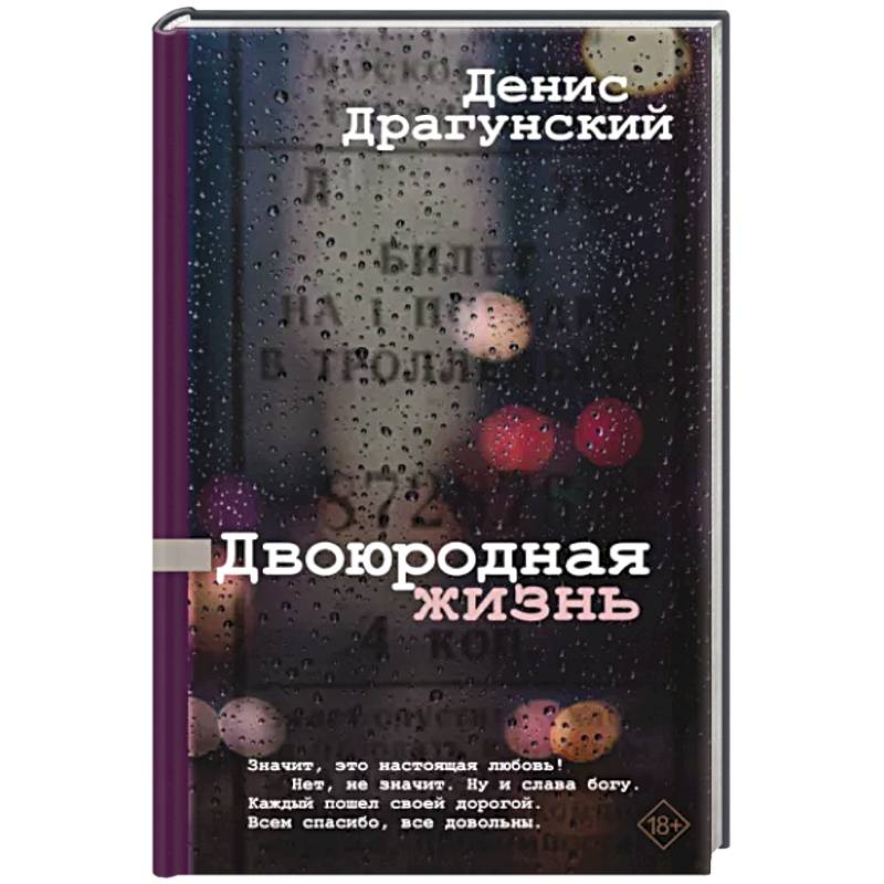 Двоюродная жизнь Двоюродная жизнь