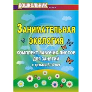 Занимательная экология. Комплект рабочих листов для занятий с детьми 3-4 лет