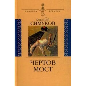 Чертов мост, или Моя жизнь как пылинка Истории