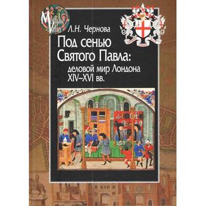 Под сенью Святого Павла. Деловой мир Лондона, XIV-XVI вв.