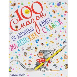 Большая книга маленьких сказок