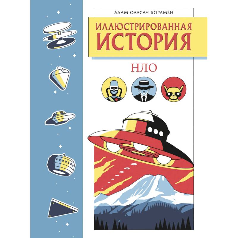 Иллюстрированная история НЛО. Эксклюзивная обложка