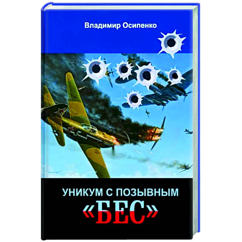 Уникум с позывным «Бес» Уникум с позывным «Бес»
