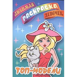 Топ-модели. Раскраска