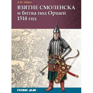Взятие Смоленска и битва под Оршей 1514 г.