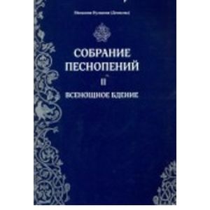 Собрание песнопений. Часть 2. Всенощное бдение