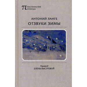 Отзвуки зимы