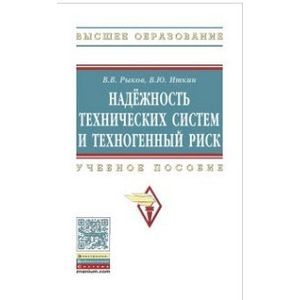 Надежность технических систем и техногенный риск. Учебное пособие