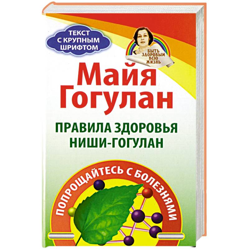 Правила здоровья Ниши-Гогулан. Попрощайтесь с болезнями Правила здоровья Ниши-Гогулан. Попрощайтесь с болезнями