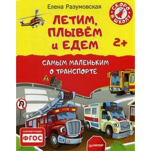 Летим, плывем и едем. Самым маленьким о транспорте