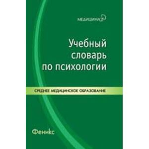 Учебный словарь по психологии