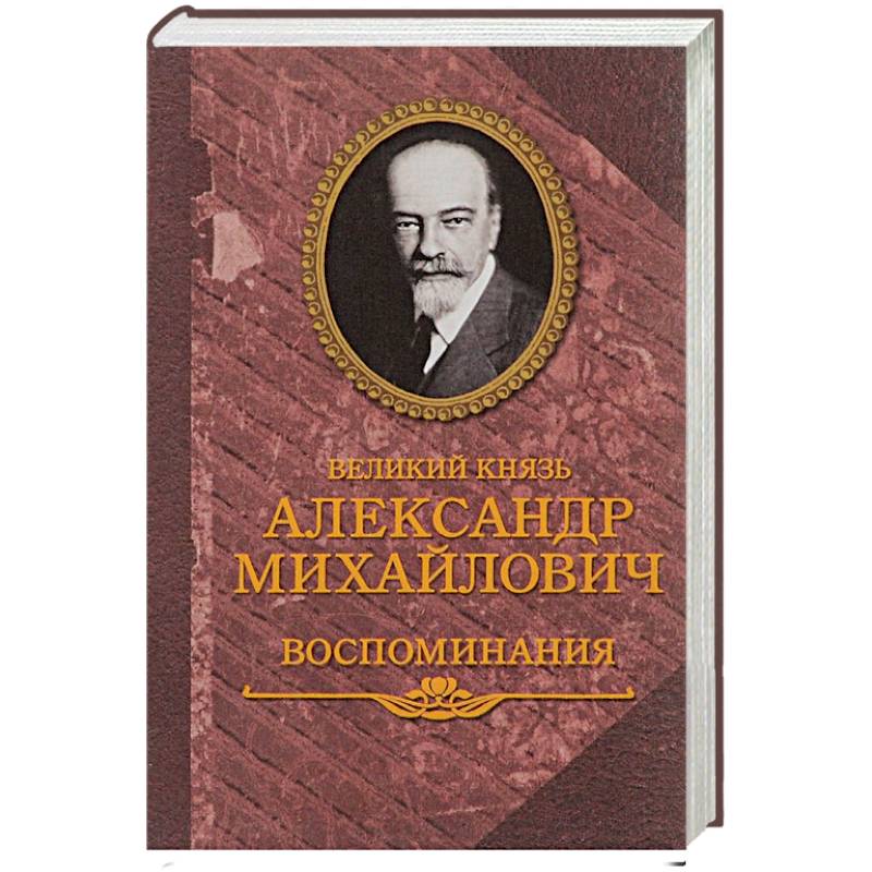 Великий князь Александр Михайлович. Воспоминания. В 2 книгах