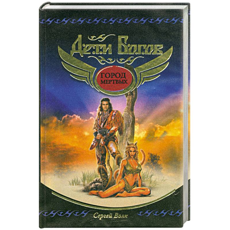 Город мертвых