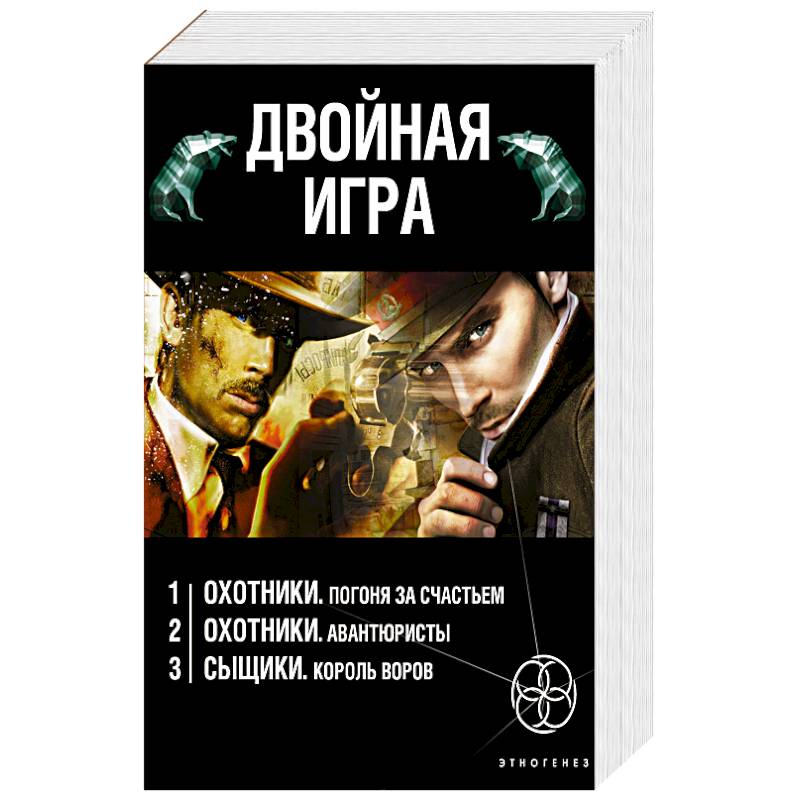 Двойная игра (комплект из 3 книг)