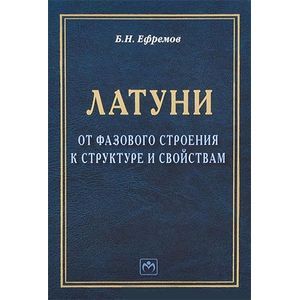 Латуни. От фазового строения к структуре и свойствам