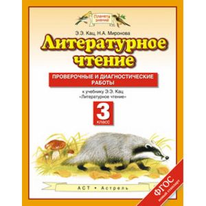 Литературное чтение. 3 класс. Проверочные и диагностические работы к учебнику Э.Э. Кац 'Литературное чтение'. ФГОС