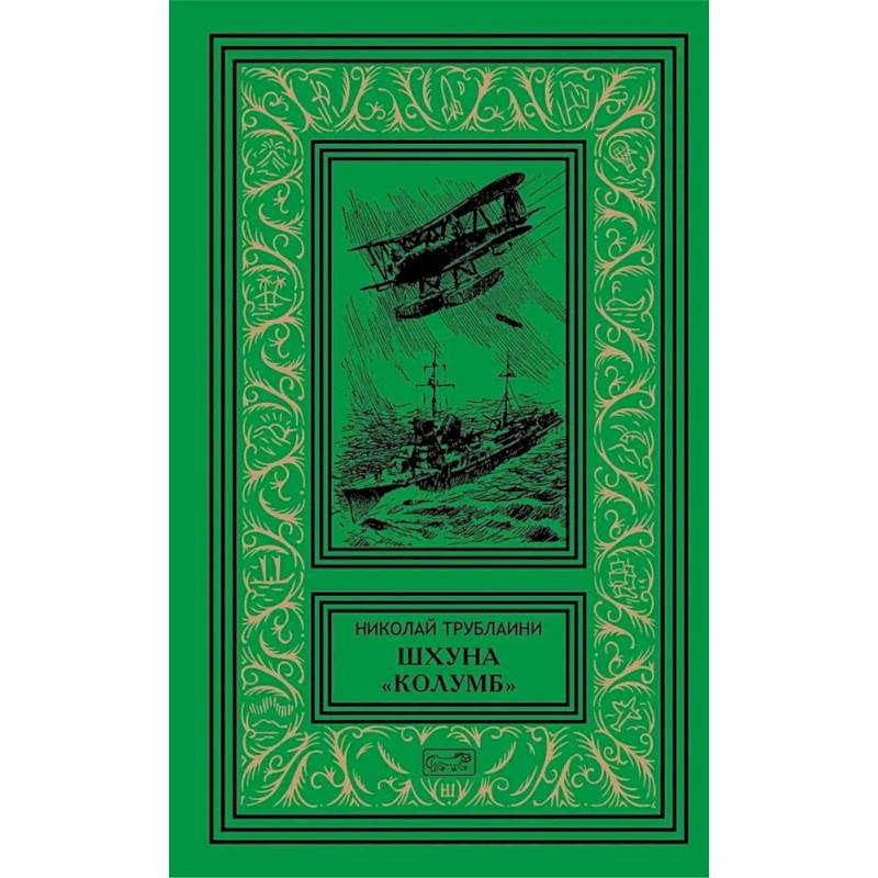 Шхуна 'Колумб'. Путешественники: повести Шхуна 'Колумб'. Путешественники: повести