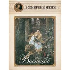 Виктор Васнецов