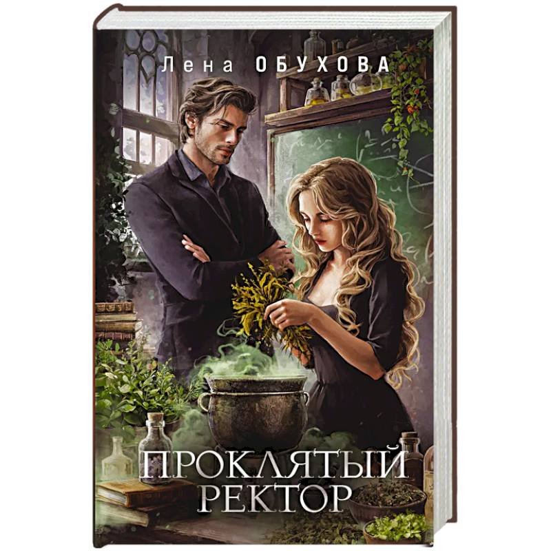 Проклятый ректор (Академии за Занавесью #3) Проклятый ректор (Академии за Занавесью #3)