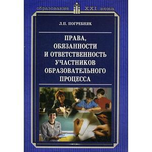 Права, обязанности и ответственность участников образовательного процесса. Методическое пособие