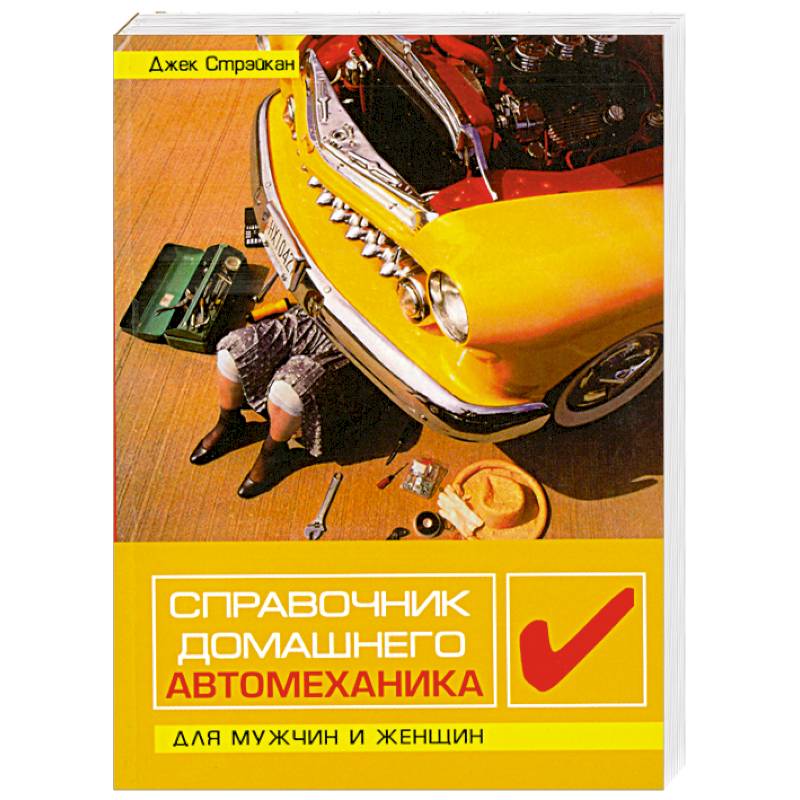 Справочник домашнего автомеханика. Для мужчин и женщин