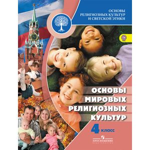 Основы мировых религиозных культур. 4 класс. Учебник. ФГОС