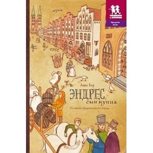 Эндрес, сын купца. Из жизни средневекового города